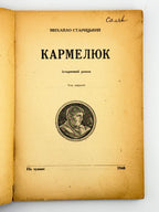 Старицький Михайло. Кармелюк: історичний роман. Т. 1–2. [Б. м.], 1948