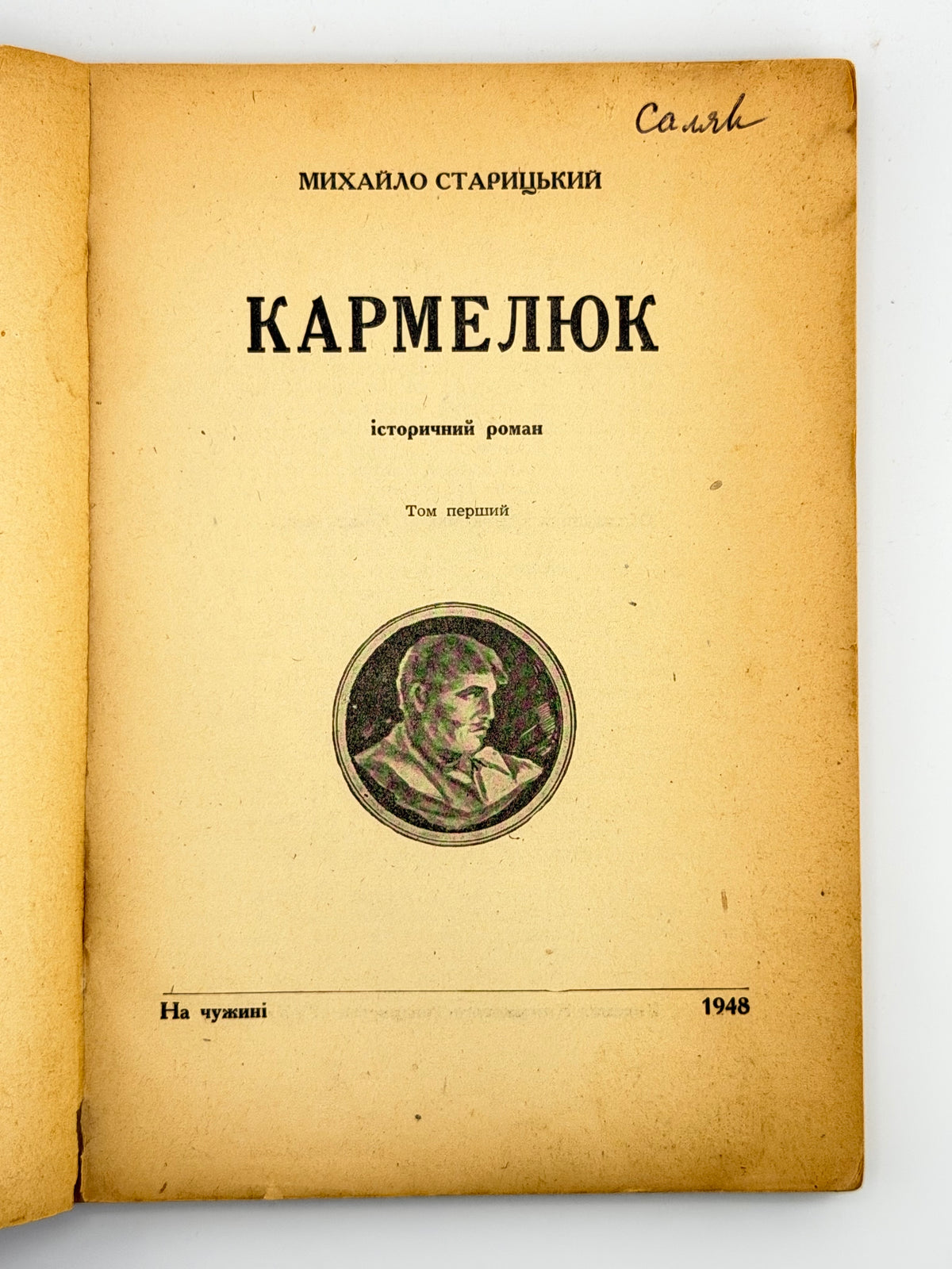 Старицький Михайло. Кармелюк: історичний роман. Т. 1–2. [Б. м.], 1948