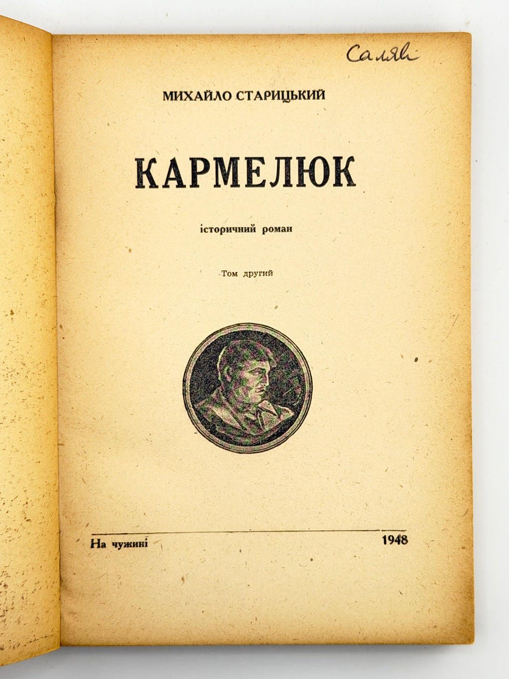 Старицький Михайло. Кармелюк: історичний роман. Т. 1–2. [Б. м.], 1948