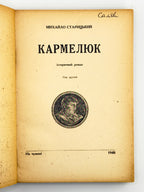 Старицький Михайло. Кармелюк: історичний роман. Т. 1–2. [Б. м.], 1948