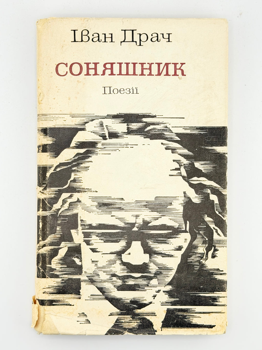 Драч Іван. Соняшник: поезії. Київ, 1985