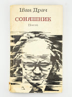 Драч Іван. Соняшник: поезії. Київ, 1985