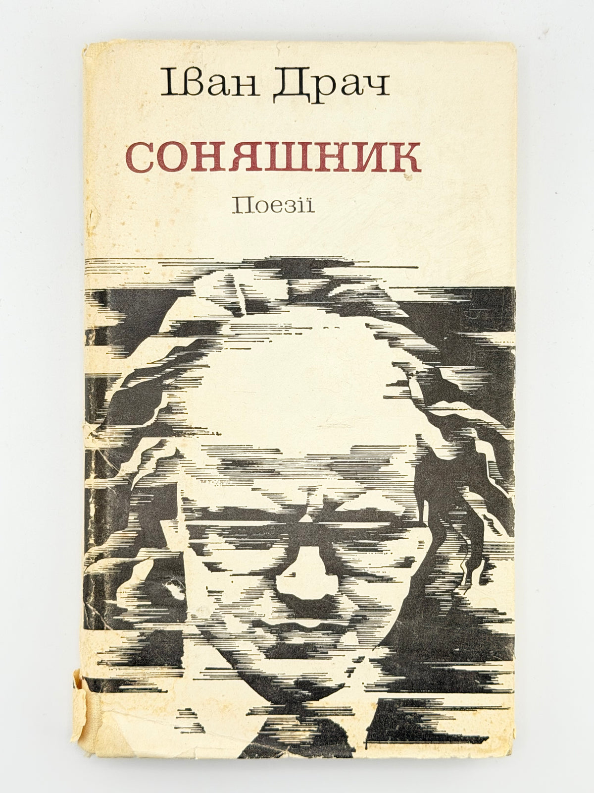 Драч Іван. Соняшник: поезії. Київ, 1985