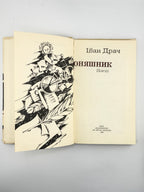 Драч Іван. Соняшник: поезії. Київ, 1985
