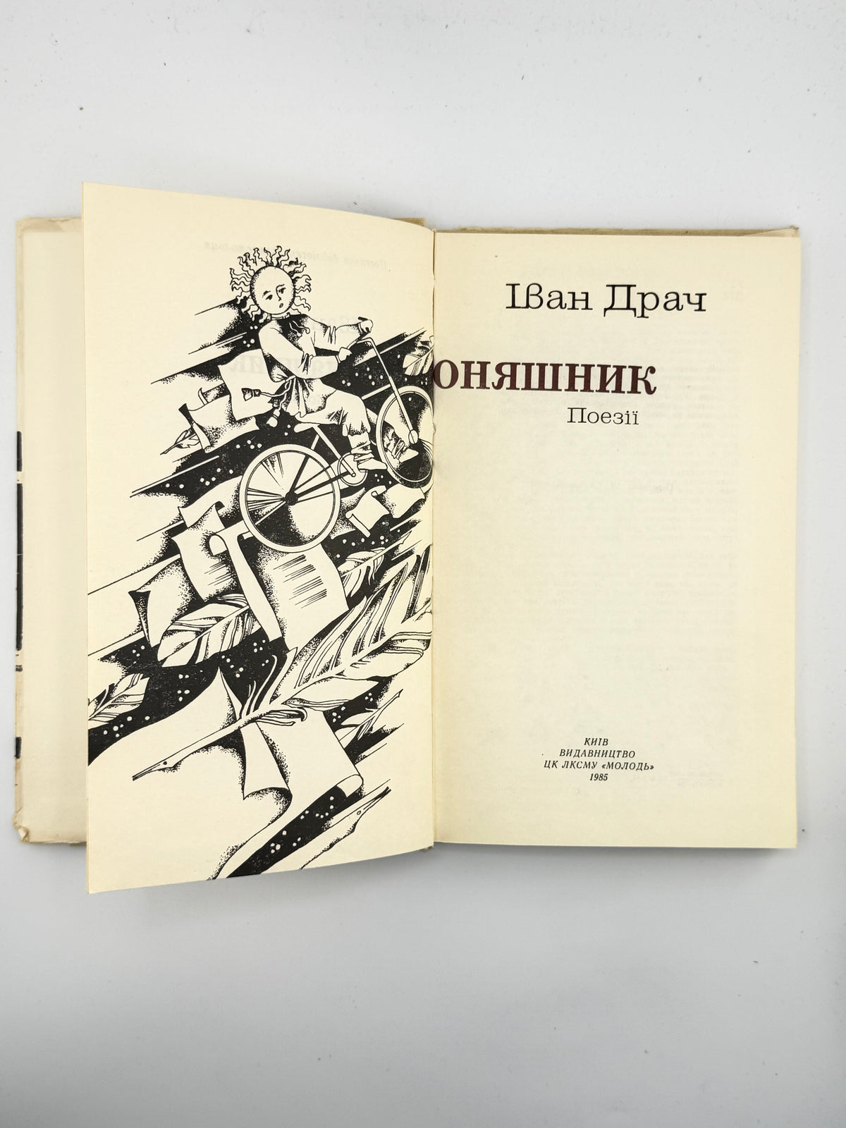 Драч Іван. Соняшник: поезії. Київ, 1985