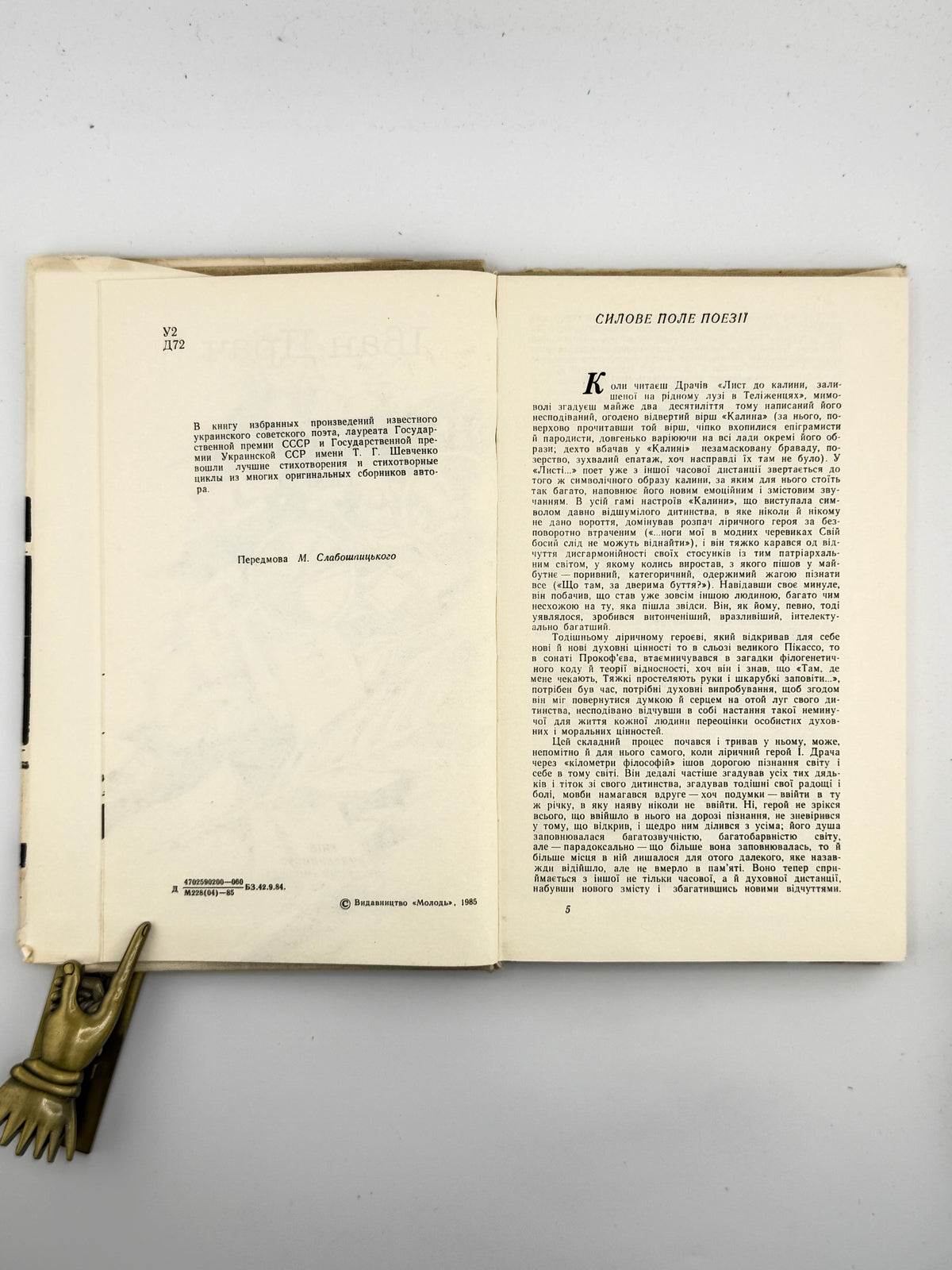Драч Іван. Соняшник: поезії. Київ, 1985