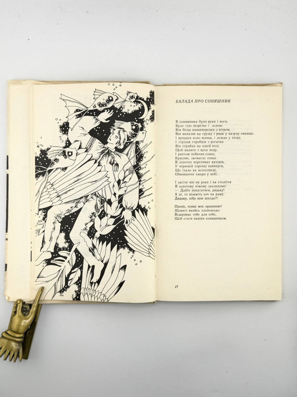 Драч Іван. Соняшник: поезії. Київ, 1985