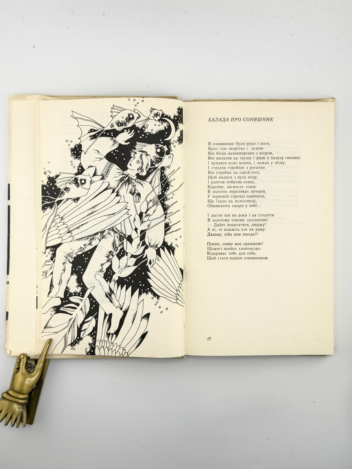 Драч Іван. Соняшник: поезії. Київ, 1985