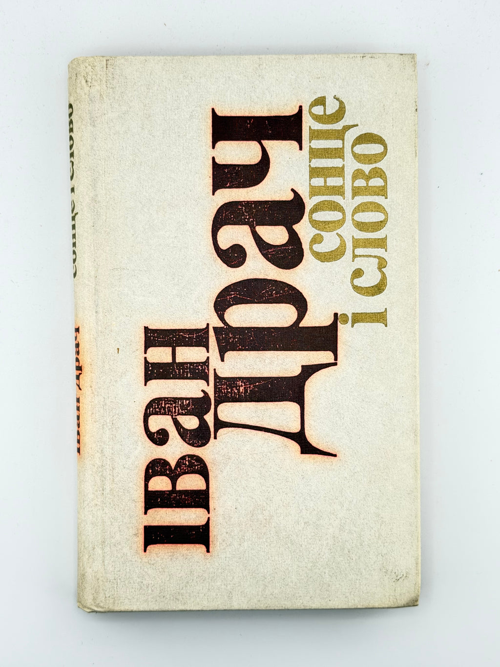 Драч Іван. Сонце і слово: поезії. Київ, 1978 — автографи автора й Мустая Каріма