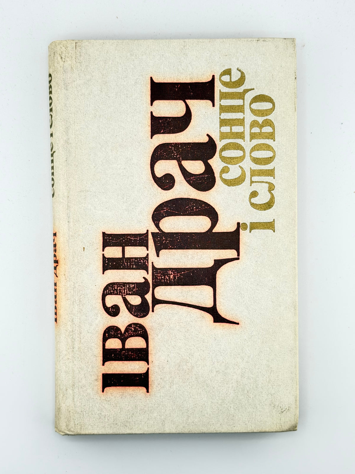 Драч Іван. Сонце і слово: поезії. Київ, 1978 — автографи автора й Мустая Каріма