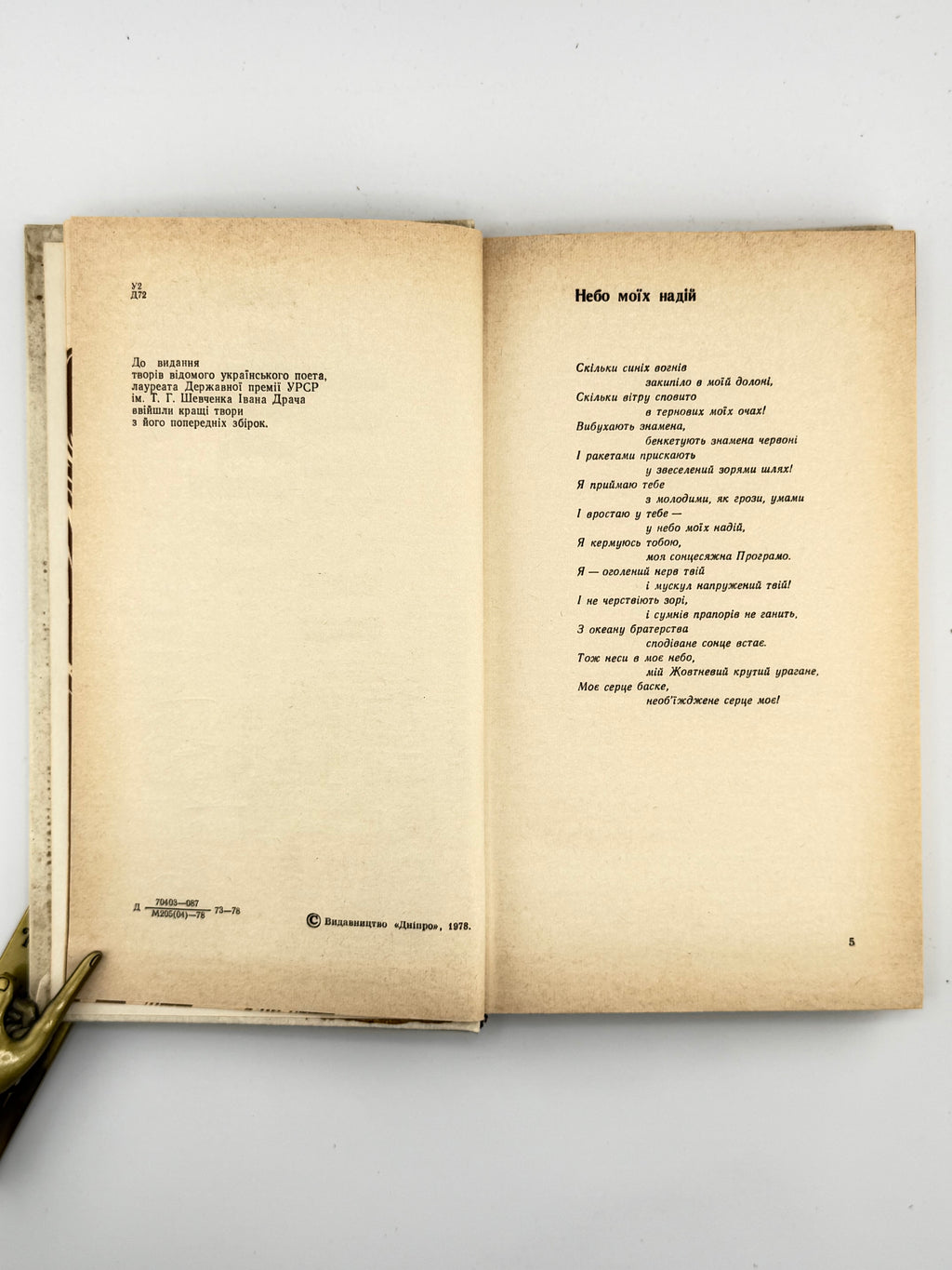 Драч Іван. Сонце і слово: поезії. Київ, 1978 — автографи автора й Мустая Каріма