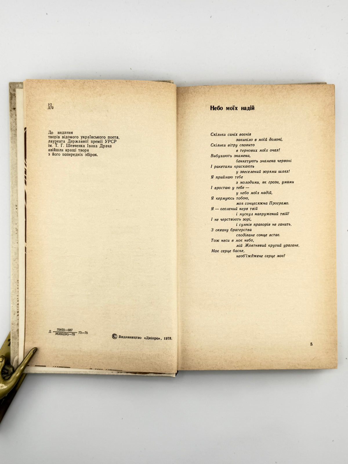 Драч Іван. Сонце і слово: поезії. Київ, 1978 — автографи автора й Мустая Каріма