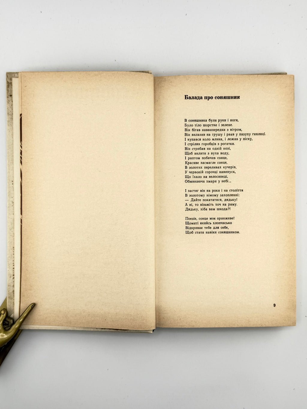 Драч Іван. Сонце і слово: поезії. Київ, 1978 — автографи автора й Мустая Каріма
