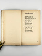 Драч Іван. Сонце і слово: поезії. Київ, 1978 — автографи автора й Мустая Каріма