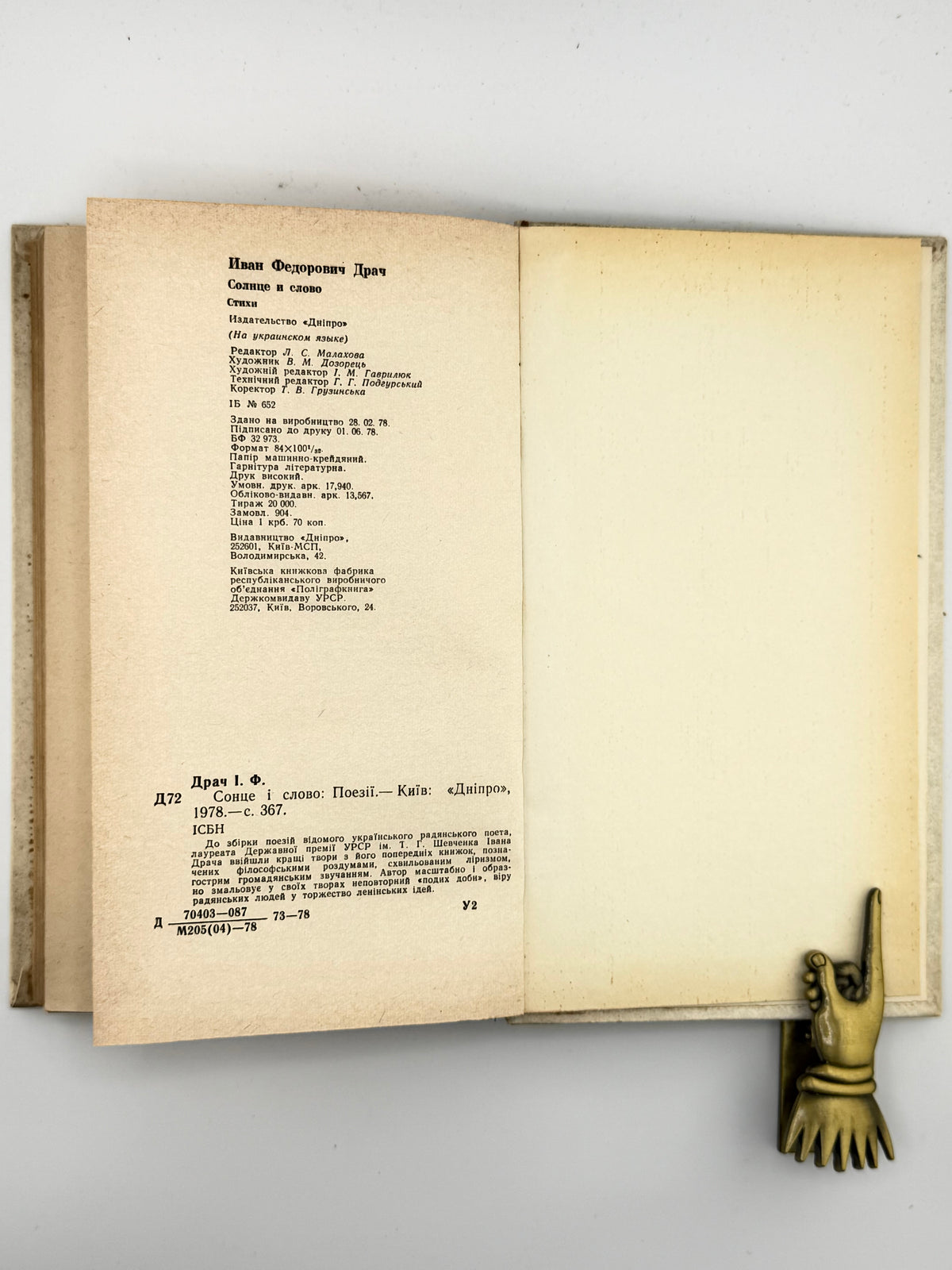Драч Іван. Сонце і слово: поезії. Київ, 1978 — автографи автора й Мустая Каріма