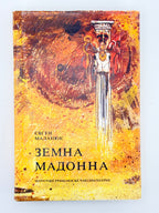 Маланюк Євген. Земна Мадонна: вибране. Братислава; Пряшів; Лондон, 1991