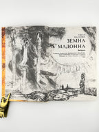 Маланюк Євген. Земна Мадонна: вибране. Братислава; Пряшів; Лондон, 1991