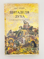 Ольжич Олег. Цитаделя духа. Братислава; Пряшів; Лондон, 1991