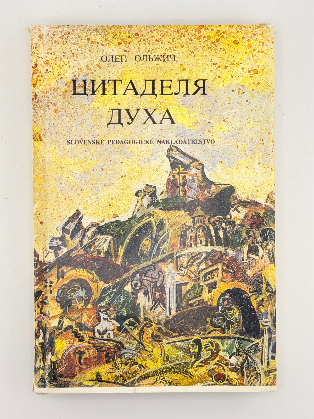 Ольжич Олег. Цитаделя духа. Братислава; Пряшів; Лондон, 1991