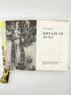 Ольжич Олег. Цитаделя духа. Братислава; Пряшів; Лондон, 1991