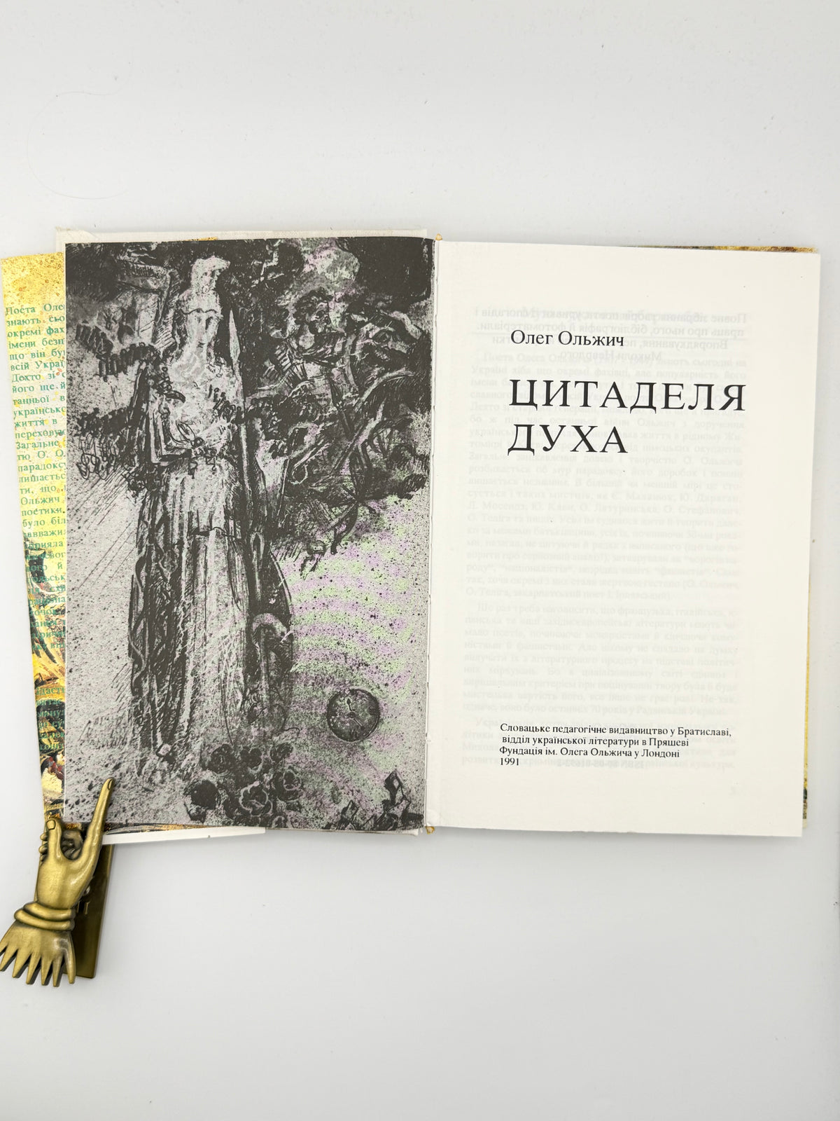 Ольжич Олег. Цитаделя духа. Братислава; Пряшів; Лондон, 1991