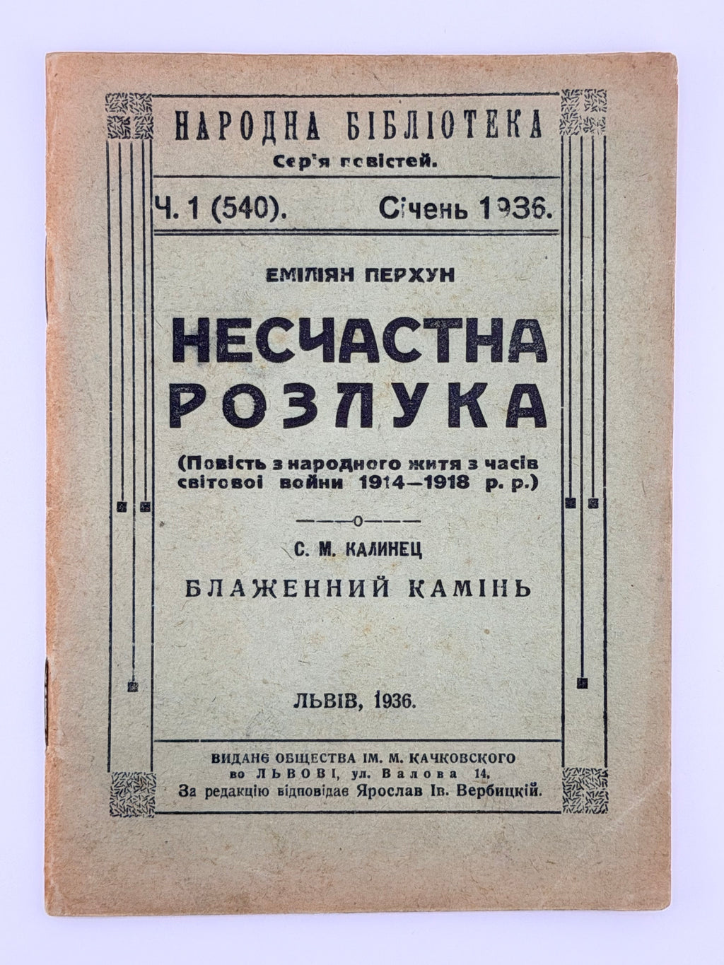 Перхун Еміліян. Несчастна розлука; Калинець Сильвестр. Блаженний камінь. Львів, 1936