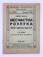 Перхун Еміліян. Несчастна розлука; Калинець Сильвестр. Блаженний камінь. Львів, 1936