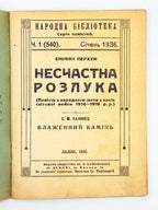 Перхун Еміліян. Несчастна розлука; Калинець Сильвестр. Блаженний камінь. Львів, 1936