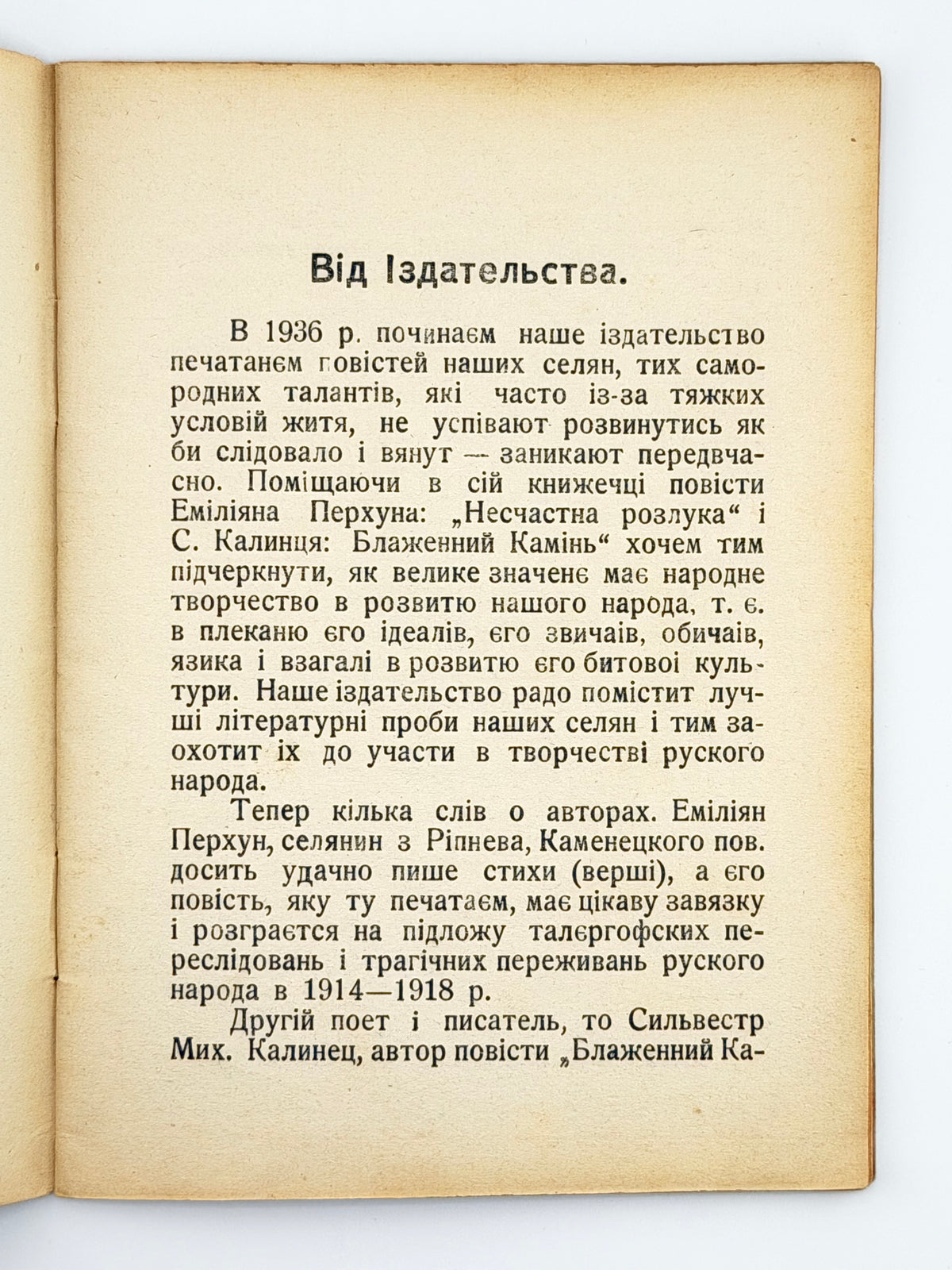 Перхун Еміліян. Несчастна розлука; Калинець Сильвестр. Блаженний камінь. Львів, 1936