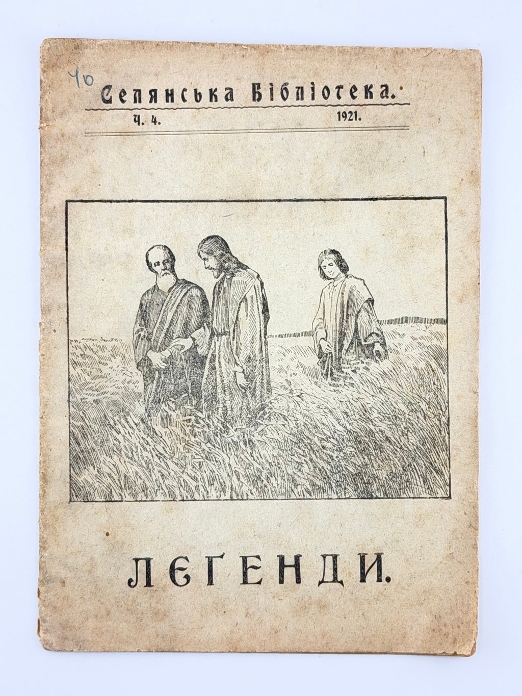 Калинець Сильвестер (упоряд.). Леґенди з уст народа. Львів, 1921