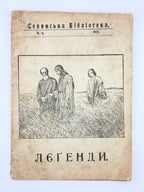 Калинець Сильвестер (упоряд.). Леґенди з уст народа. Львів, 1921