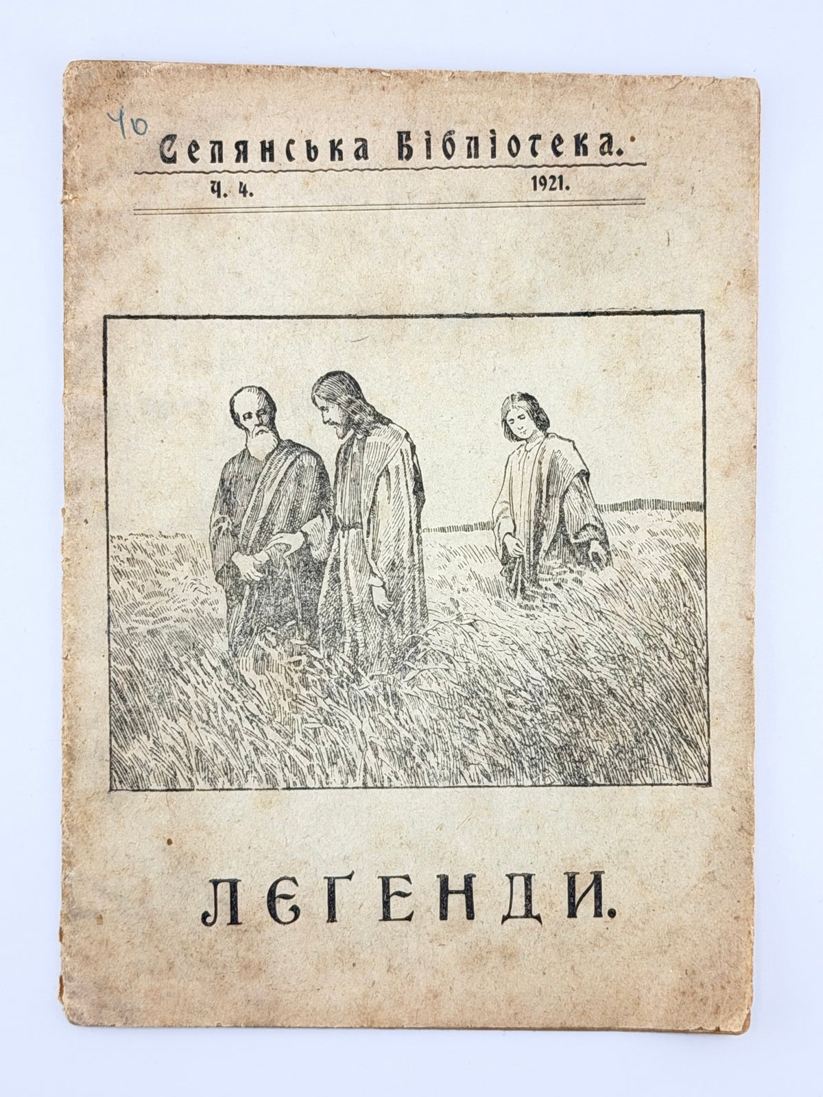 Калинець Сильвестер (упоряд.). Леґенди з уст народа. Львів, 1921