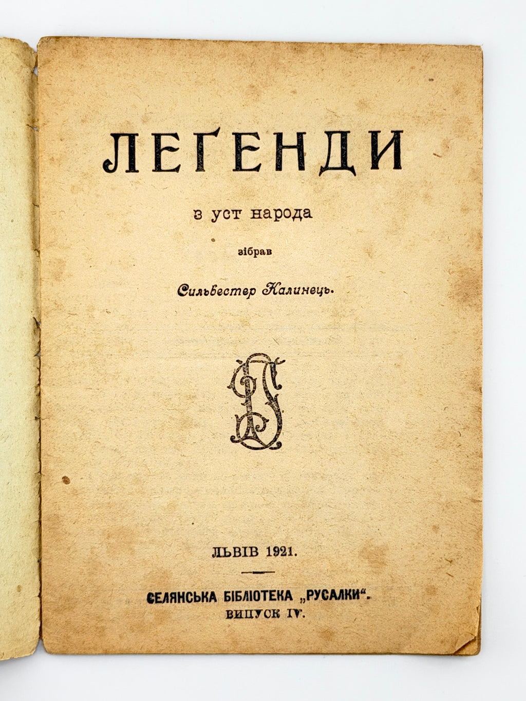 Калинець Сильвестер (упоряд.). Леґенди з уст народа. Львів, 1921