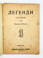 Калинець Сильвестер (упоряд.). Леґенди з уст народа. Львів, 1921