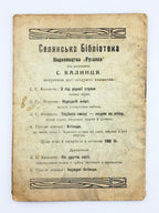 Калинець Сильвестер (упоряд.). Леґенди з уст народа. Львів, 1921