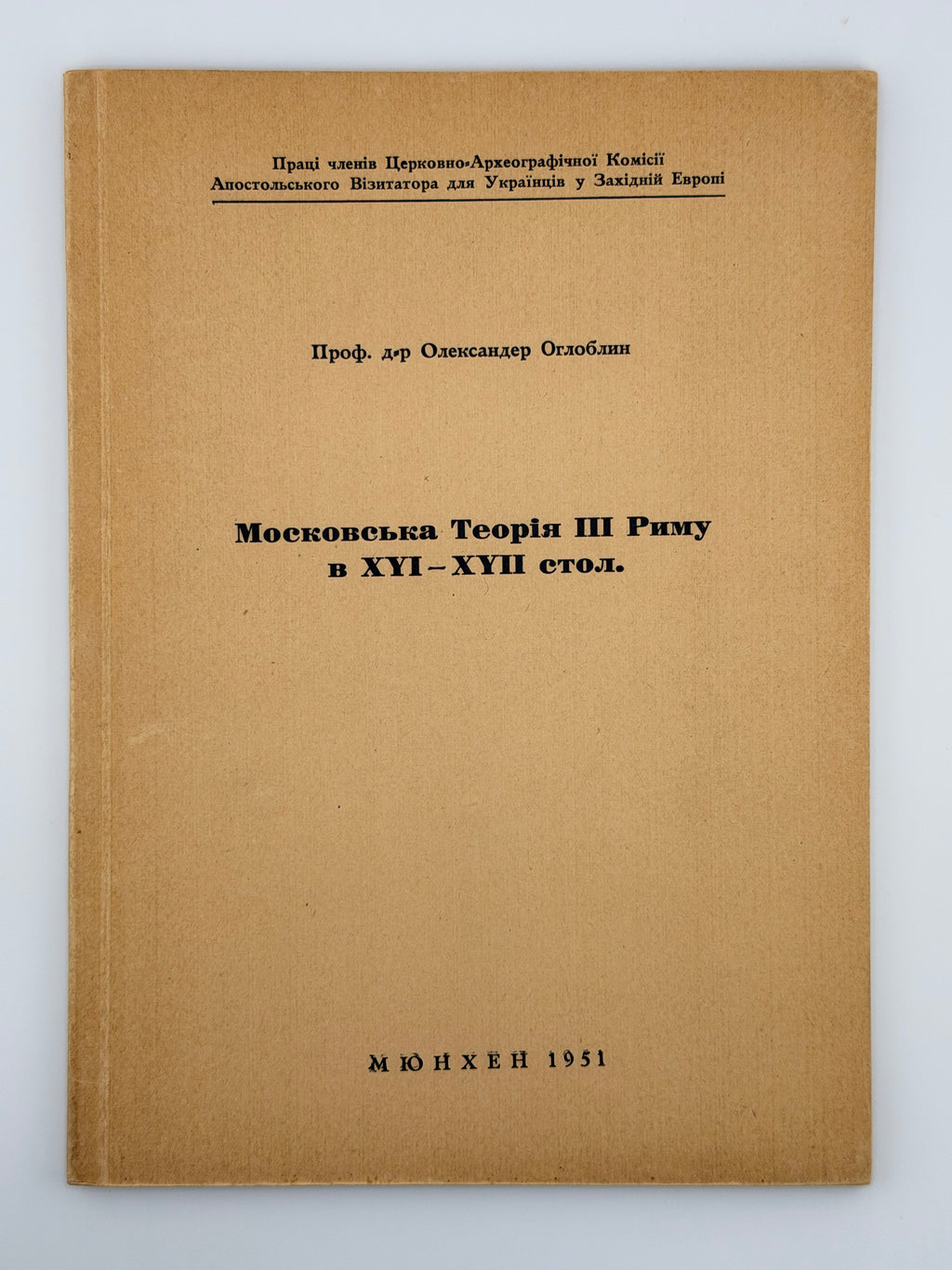 Оглоблин Олександер. Московська теорія III Риму в XVI–XVII стол. Мюнхен, 1951
