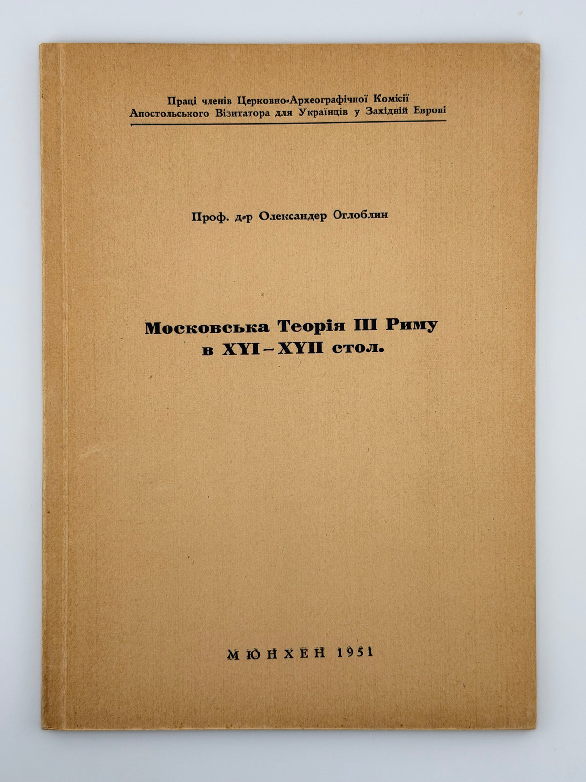 Оглоблин Олександер. Московська теорія III Риму в XVI–XVII стол. Мюнхен, 1951