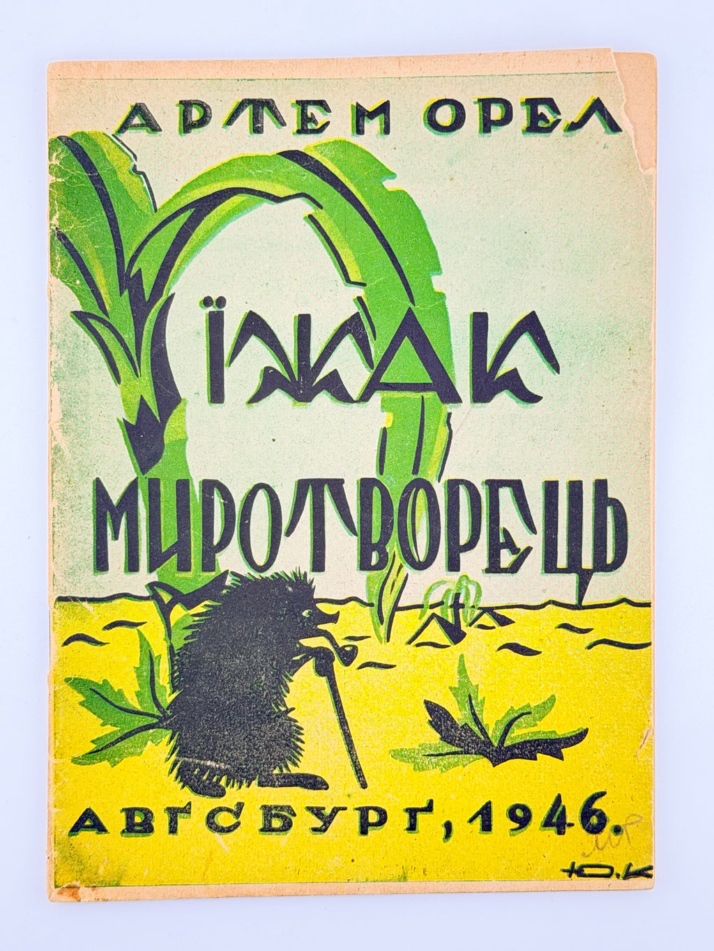 Орел Артем. Їжак — миротворець: казка. Авґсбурґ, 1946