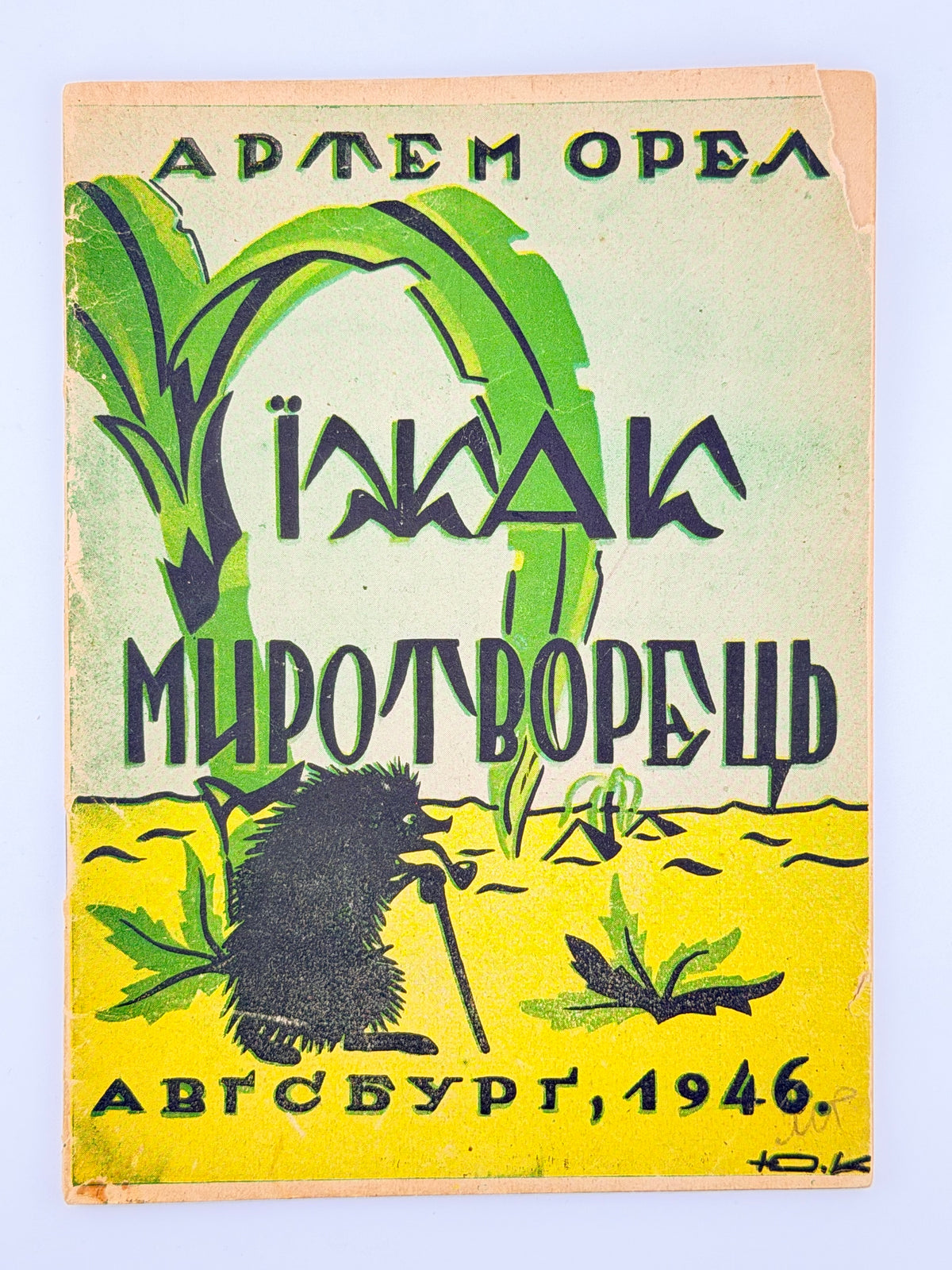 Орел Артем. Їжак — миротворець: казка. Авґсбурґ, 1946