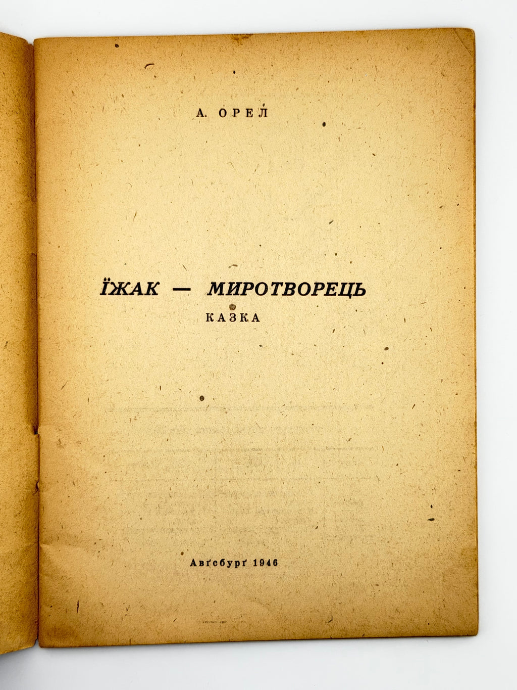 Орел Артем. Їжак — миротворець: казка. Авґсбурґ, 1946