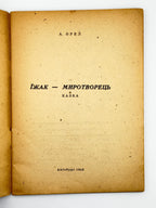 Орел Артем. Їжак — миротворець: казка. Авґсбурґ, 1946