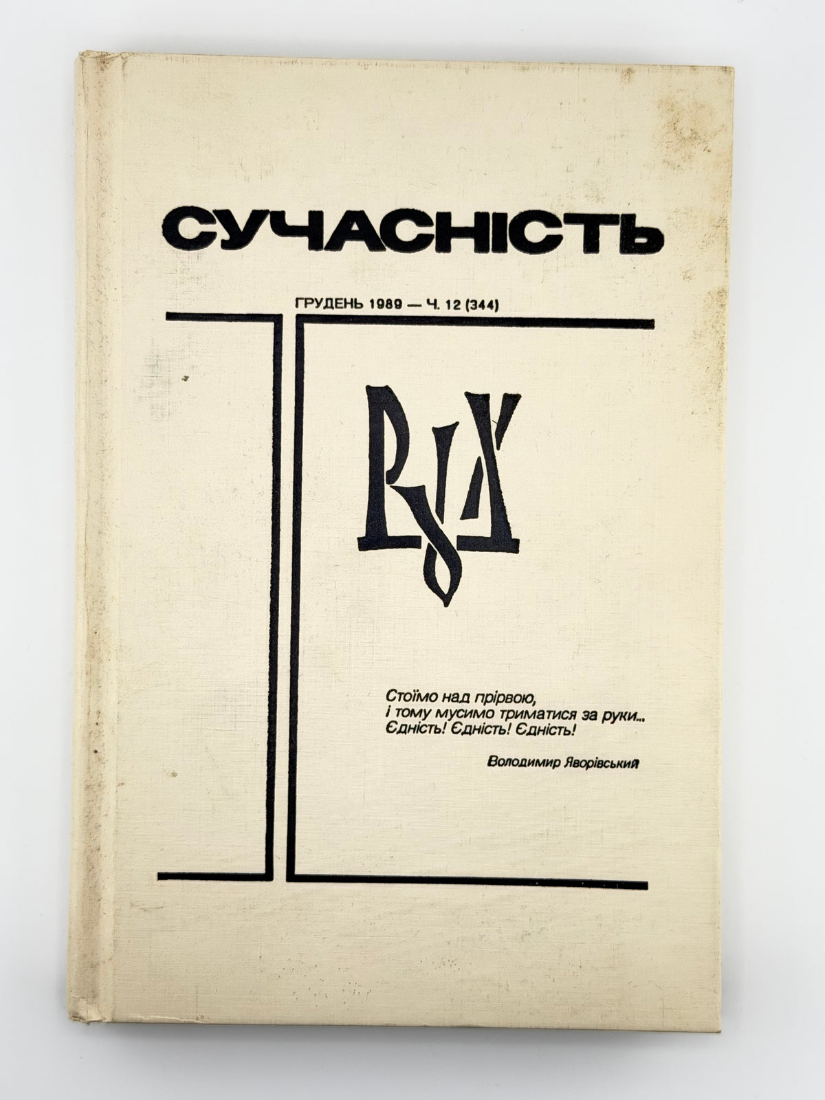 Сучасність: література, мистецтво, суспільне життя. Ч. 12 (344). Мюнхен, грудень 1989