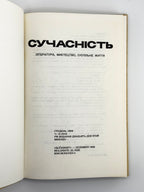 Сучасність: література, мистецтво, суспільне життя. Ч. 12 (344). Мюнхен, грудень 1989