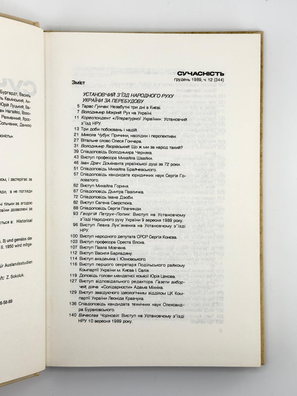 Сучасність: література, мистецтво, суспільне життя. Ч. 12 (344). Мюнхен, грудень 1989
