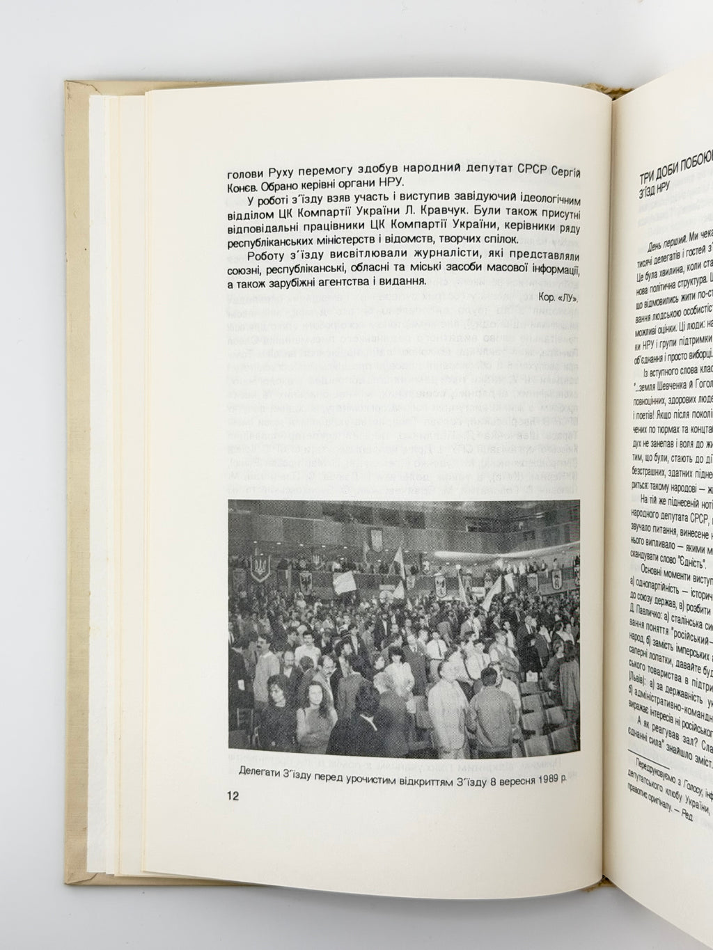 Сучасність: література, мистецтво, суспільне життя. Ч. 12 (344). Мюнхен, грудень 1989