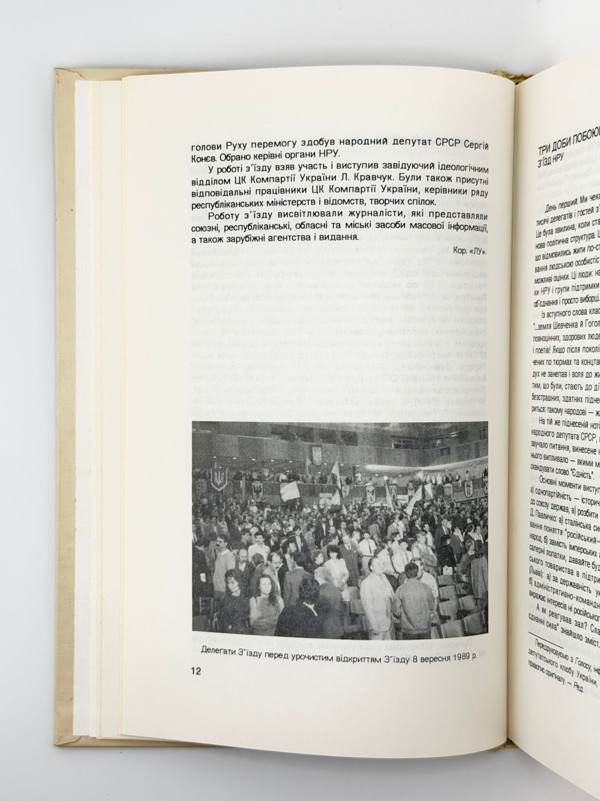 Сучасність: література, мистецтво, суспільне життя. Ч. 12 (344). Мюнхен, грудень 1989