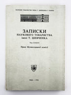 Записки Наукового товариства імені Т. Шевченка. Т. CCXXVI: праці Музикознавчої комісії. Львів, 1993