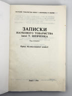 Записки Наукового товариства імені Т. Шевченка. Т. CCXXVI: праці Музикознавчої комісії. Львів, 1993