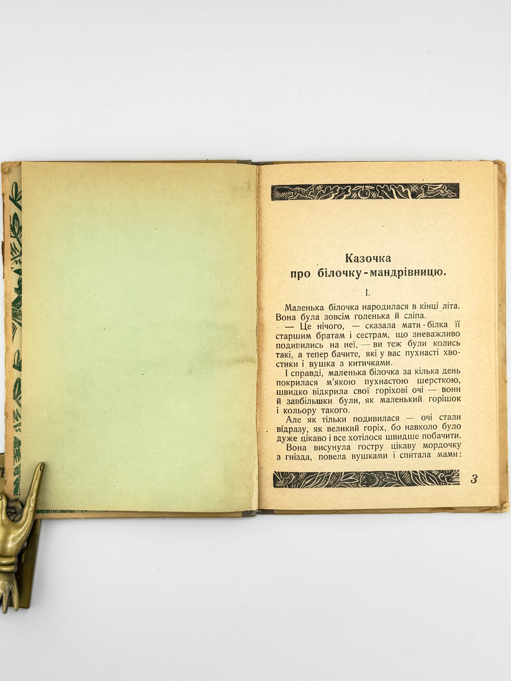 Іваненко Оксана. Лісові казочки. Краків, 1942