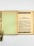 Іваненко Оксана. Лісові казочки. Краків, 1942